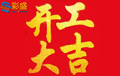 Hongsheng Longrun: Let's start work and fight the 
